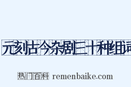 元刻古今杂剧三十种组词是什么意思的图片
